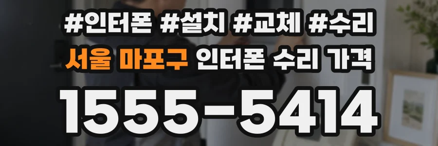 서울 마포구 인터폰 수리 가격