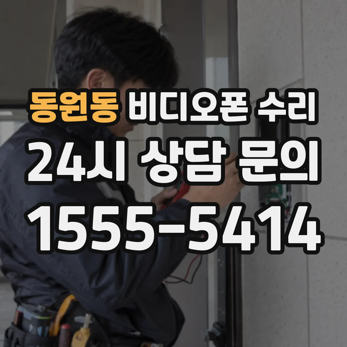 동원동 비디오폰 수리