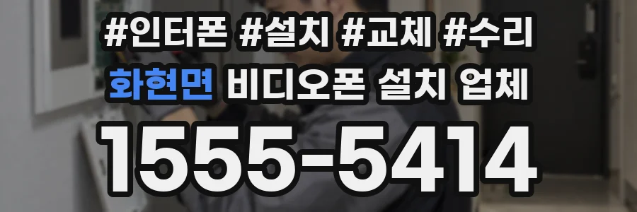 화현면 비디오폰 설치 업체