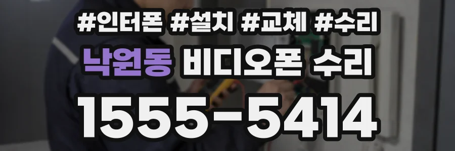 낙원동 비디오폰 수리