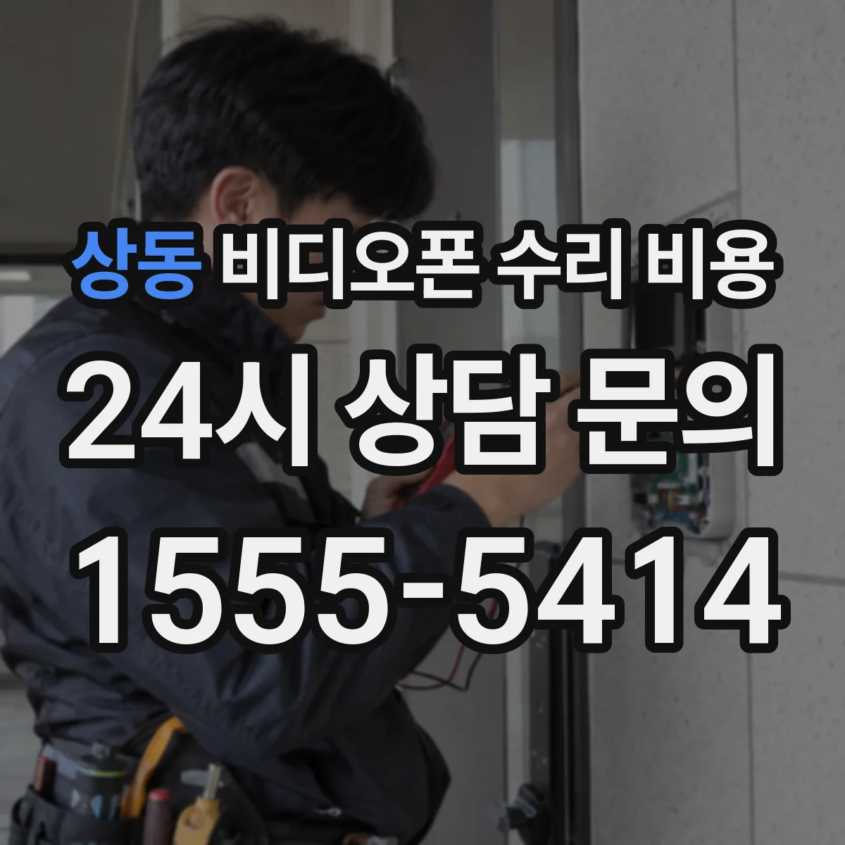 상동 비디오폰 수리 비용