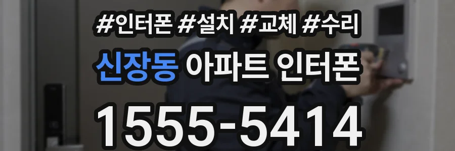 신장동 아파트 인터폰