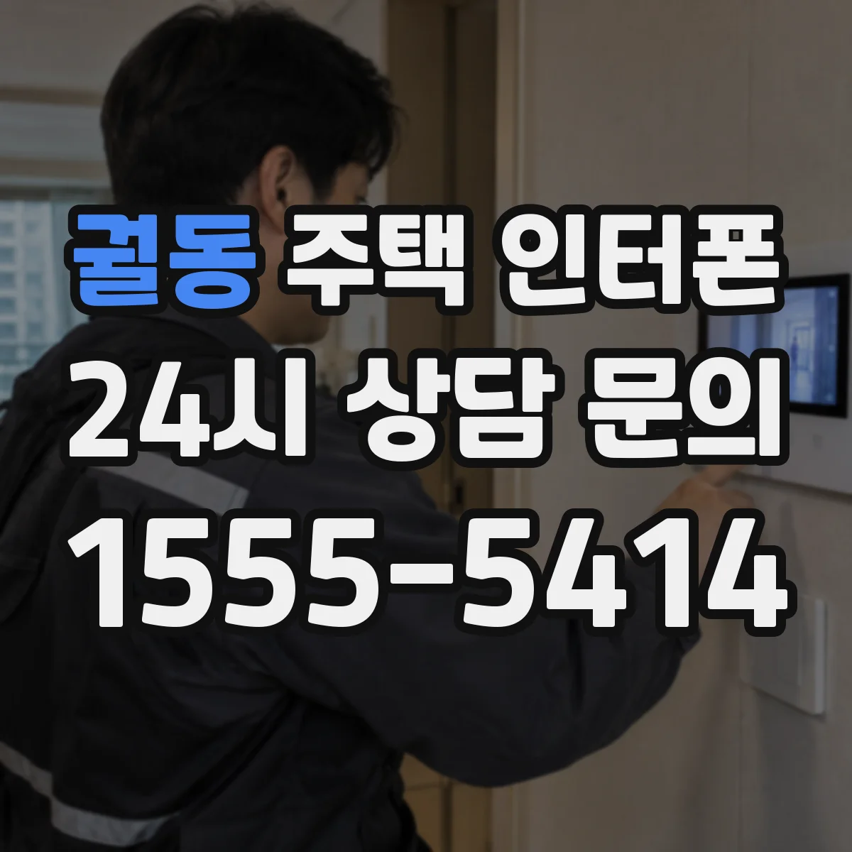 궐동 주택 인터폰