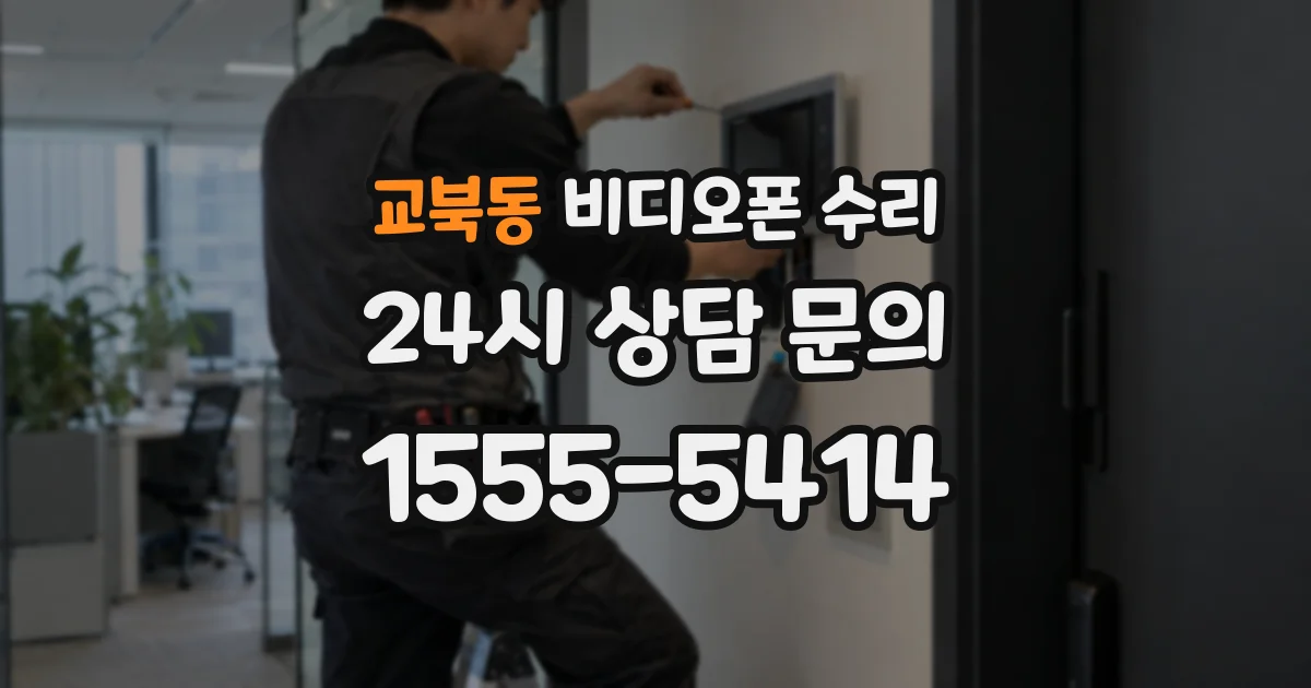 교북동 비디오폰 수리