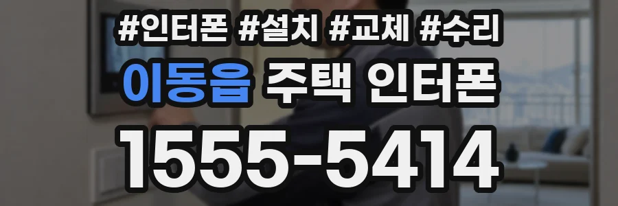 이동읍 주택 인터폰