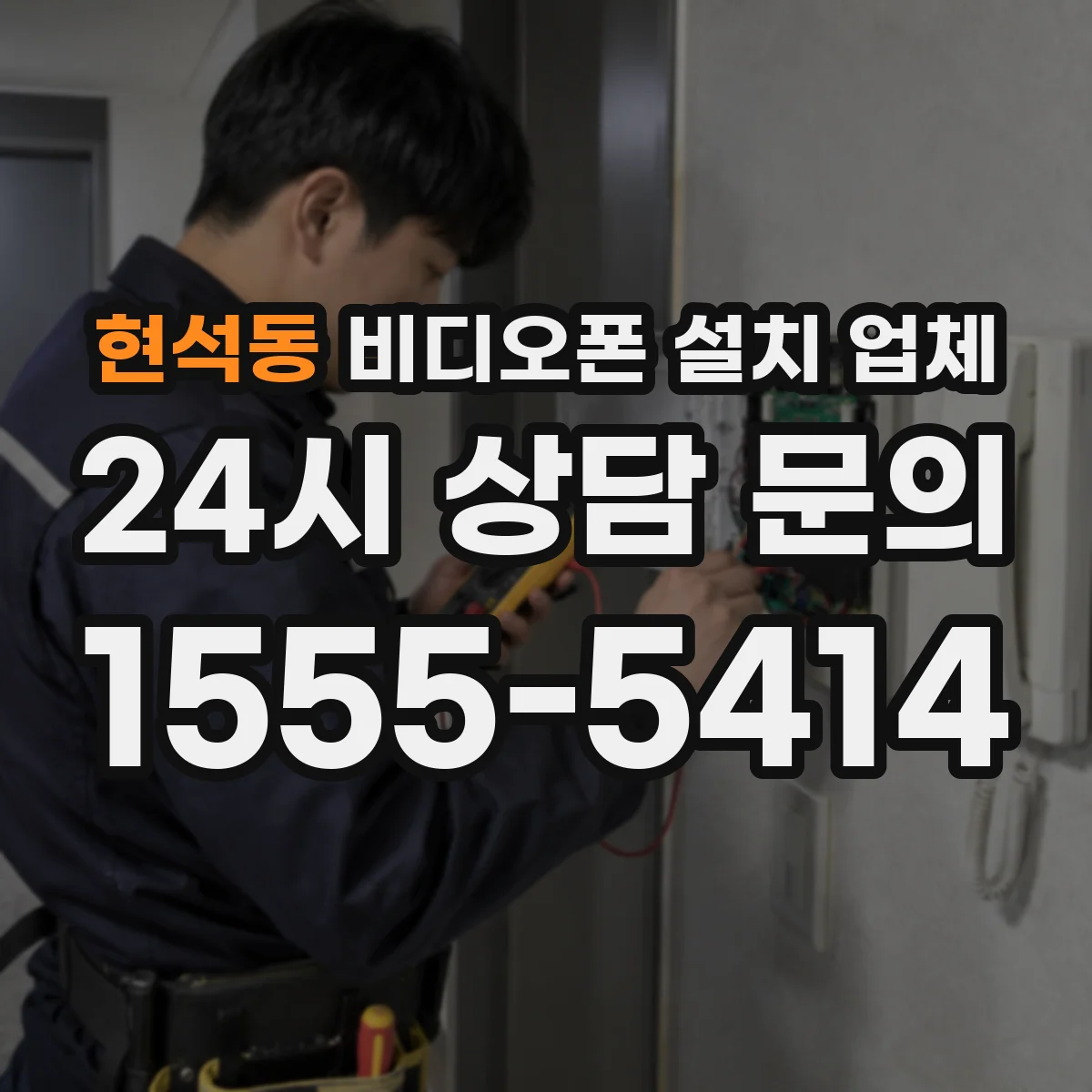현석동 비디오폰 설치 업체