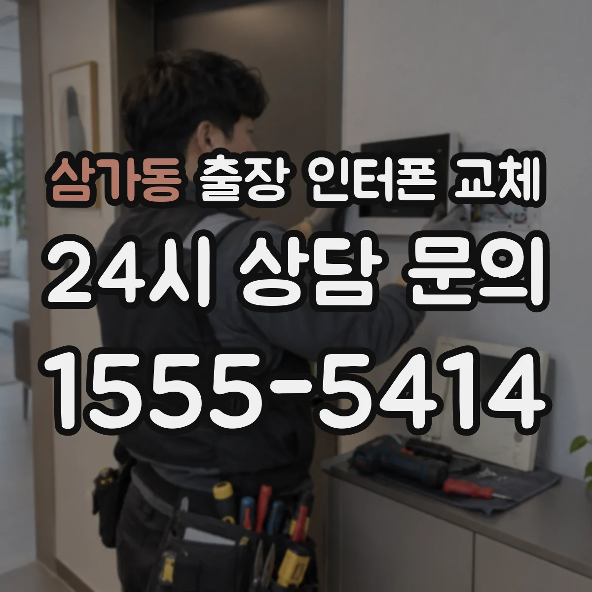 삼가동 출장 인터폰 교체
