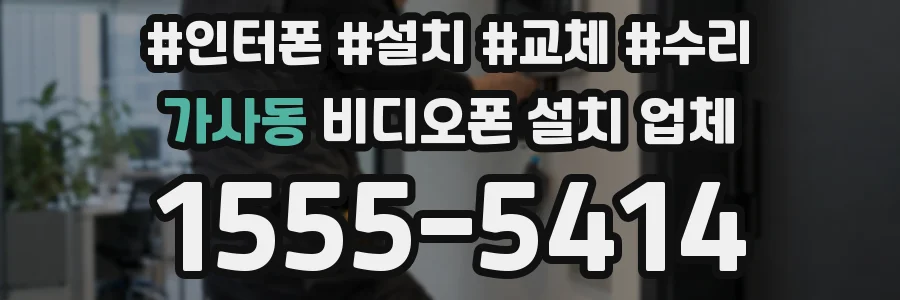 가사동 비디오폰 설치 업체