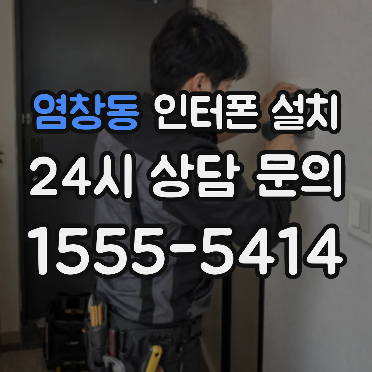 염창동 인터폰 설치