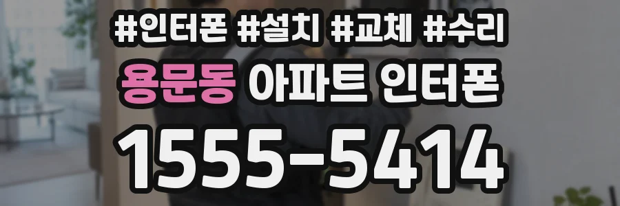 용문동 아파트 인터폰