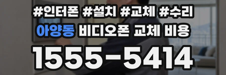 아양동 비디오폰 교체 비용
