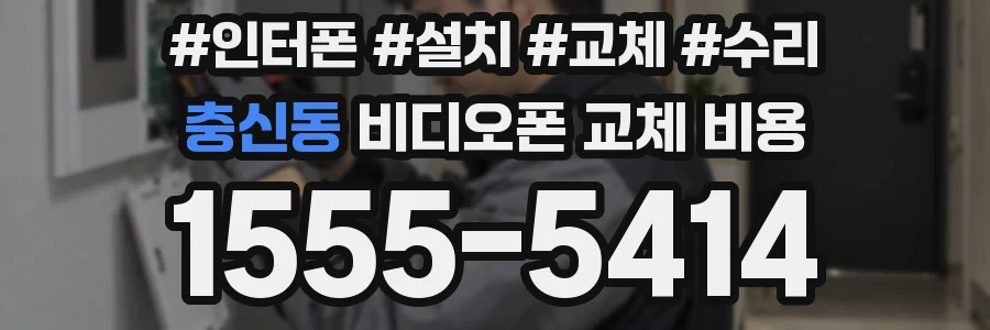 충신동 비디오폰 교체 비용