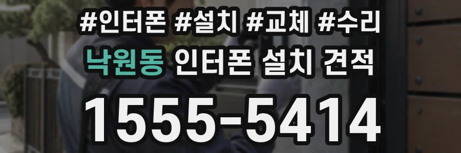 낙원동 인터폰 설치 견적