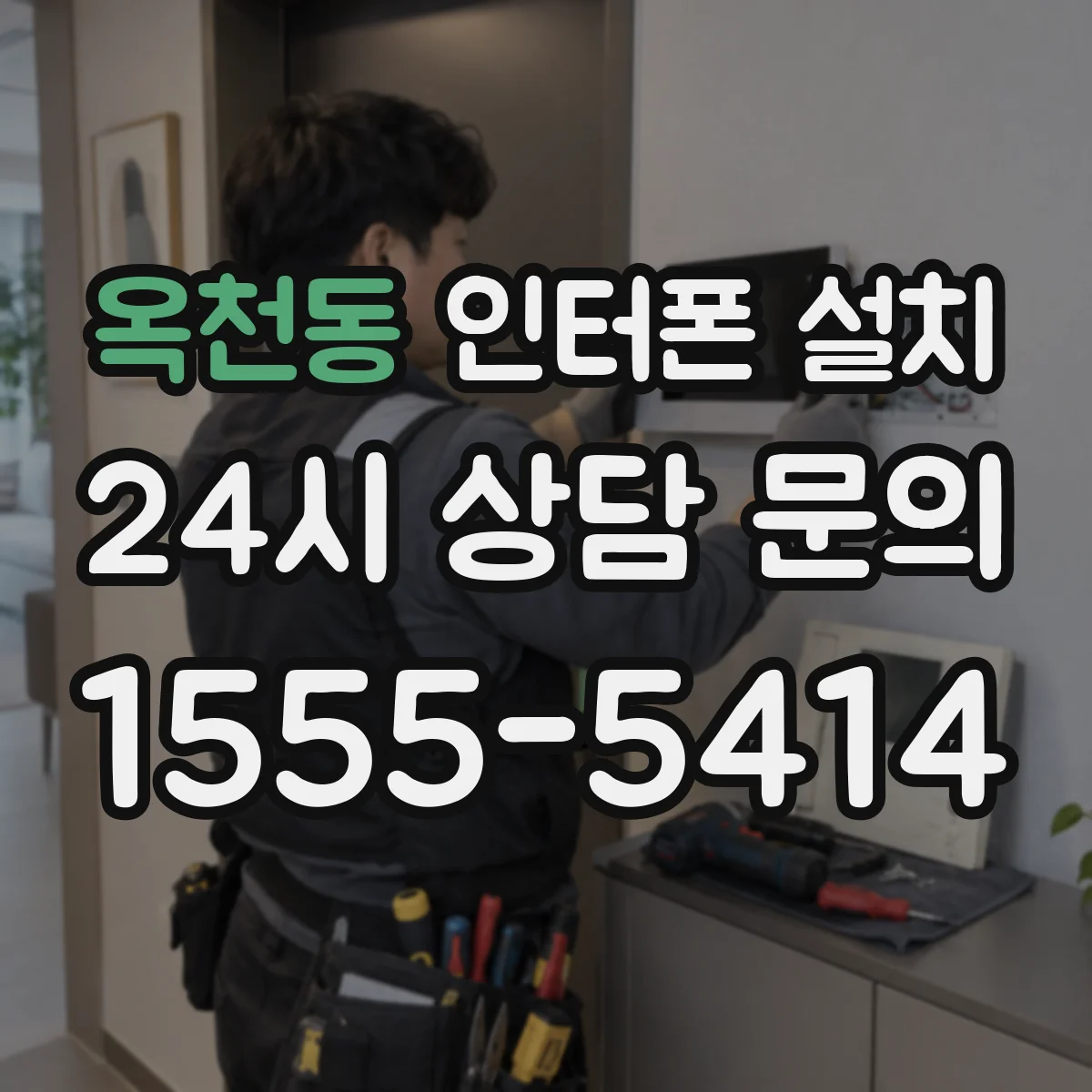 옥천동 인터폰 설치