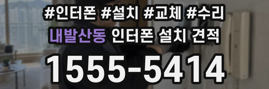 내발산동 인터폰 설치 견적