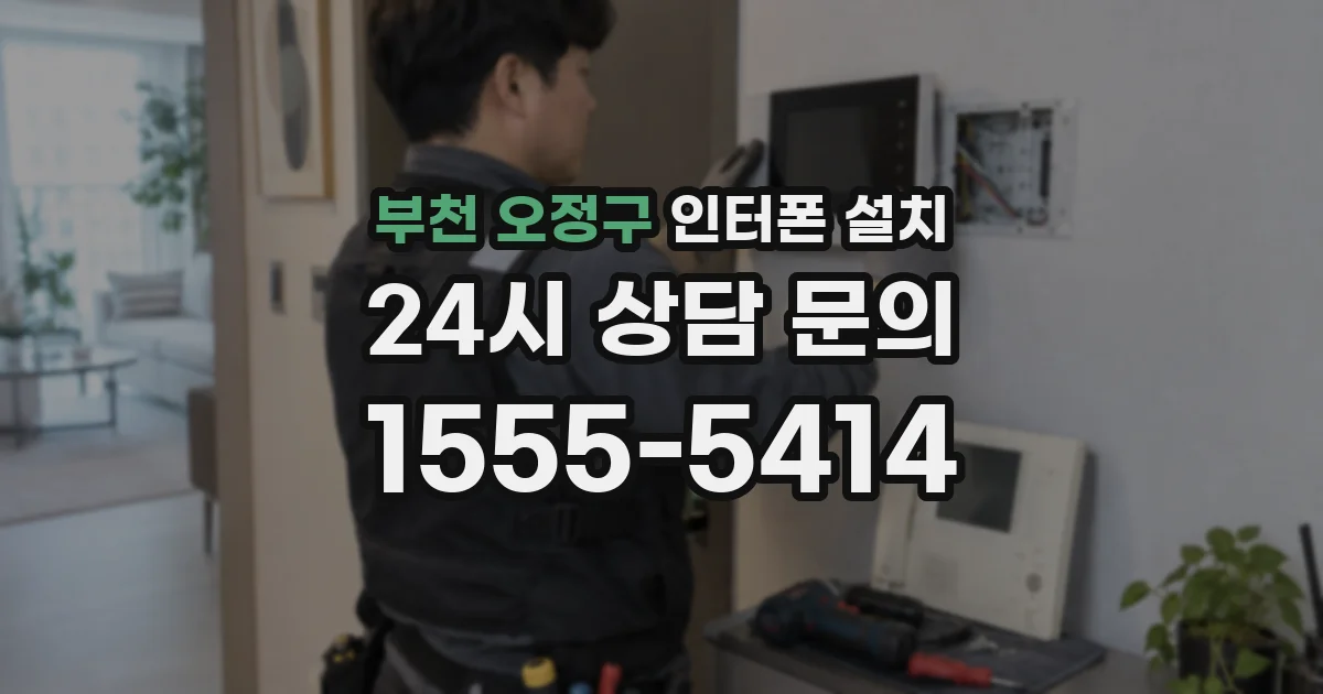 부천 오정구 인터폰 설치