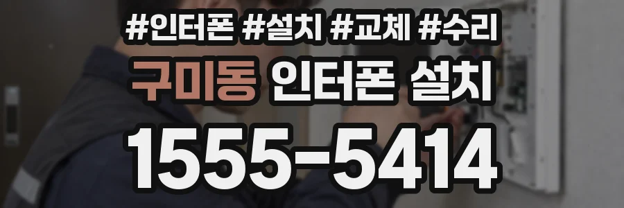 구미동 인터폰 설치