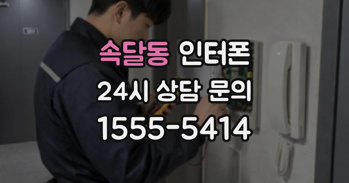 속달동 인터폰