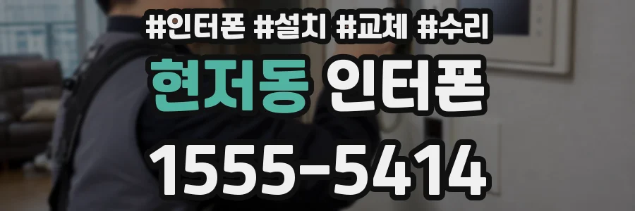 현저동 인터폰