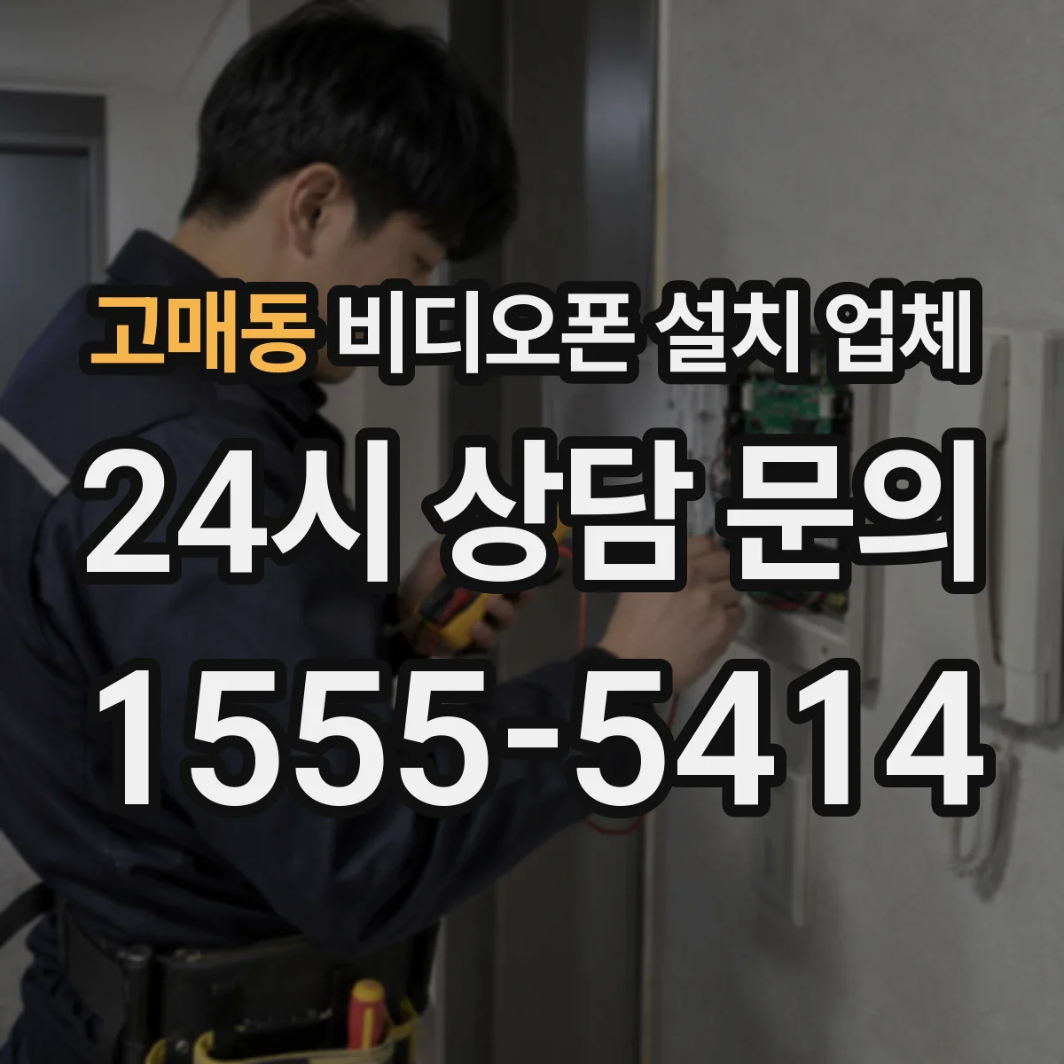 고매동 비디오폰 설치 업체