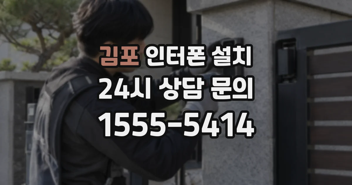 김포 인터폰 설치