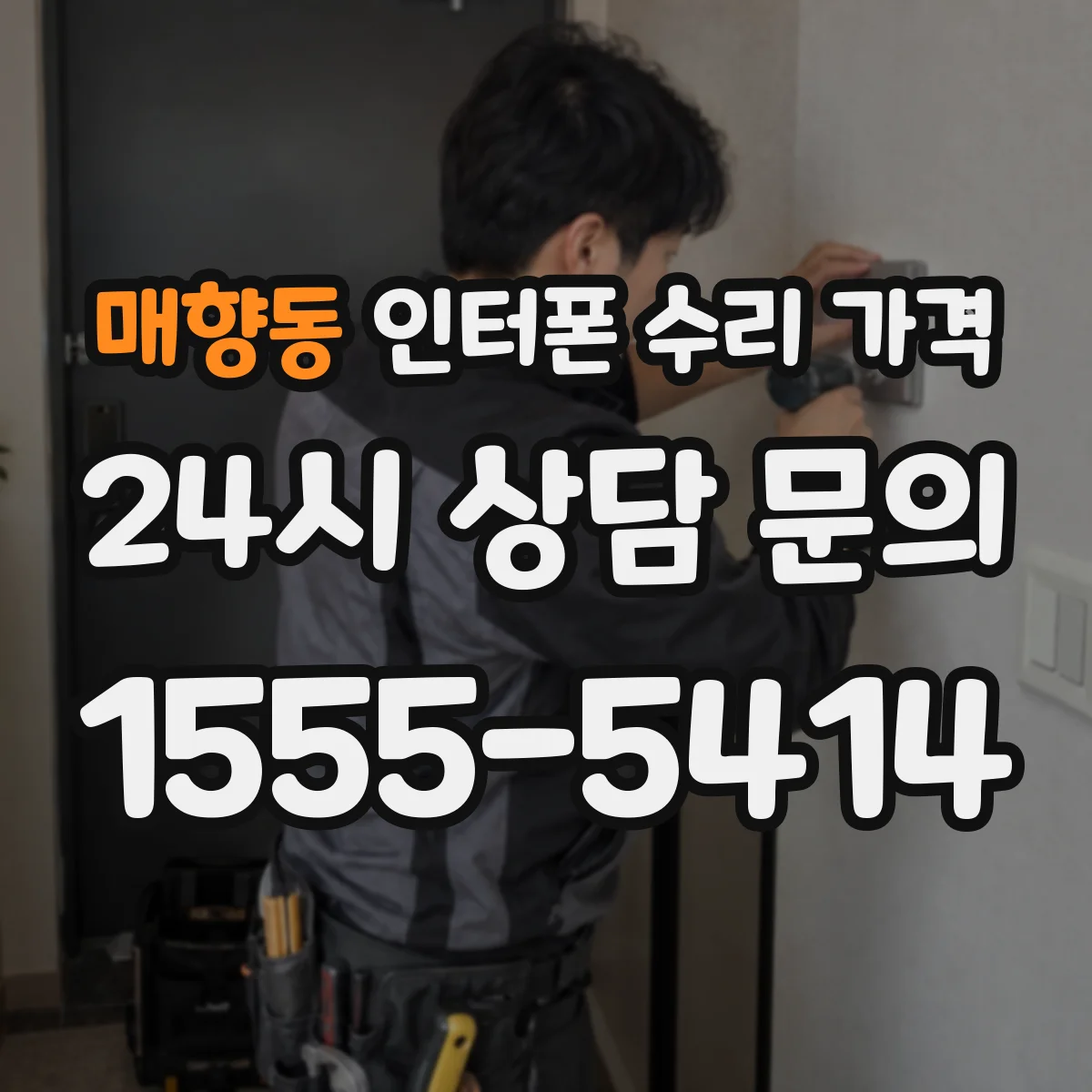 매향동 인터폰 수리 가격