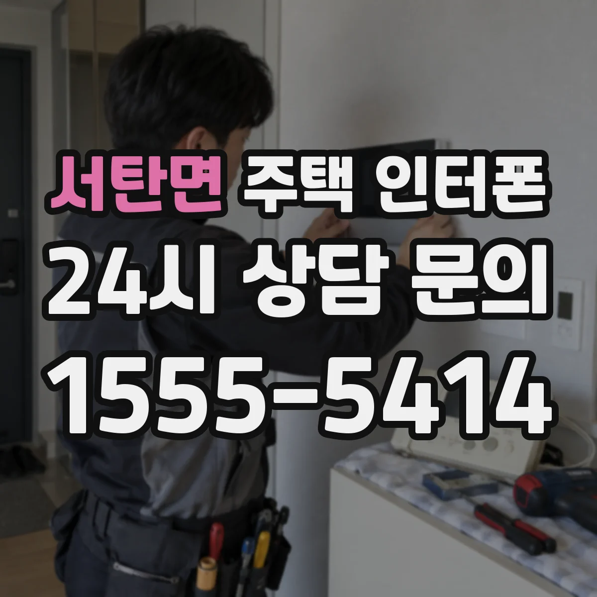 서탄면 주택 인터폰