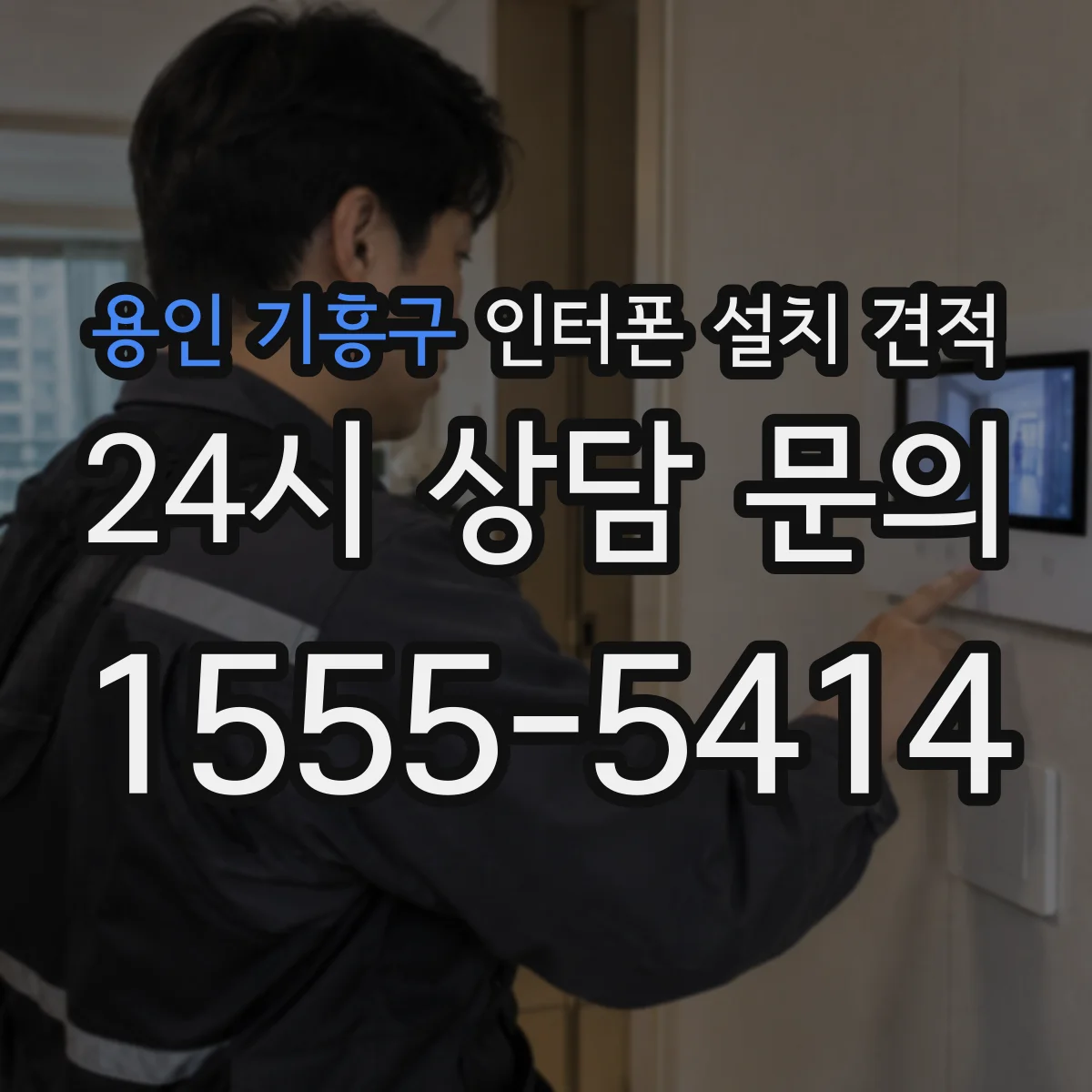 용인 기흥구 인터폰 설치 견적
