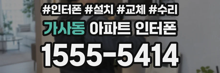 가사동 아파트 인터폰