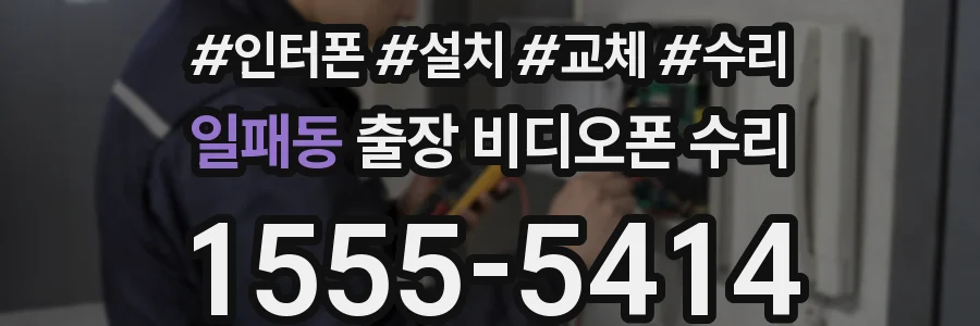 일패동 출장 비디오폰 수리