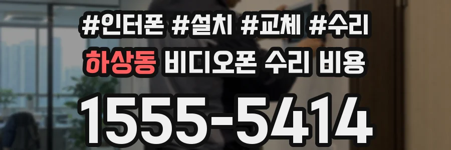 하상동 비디오폰 수리 비용