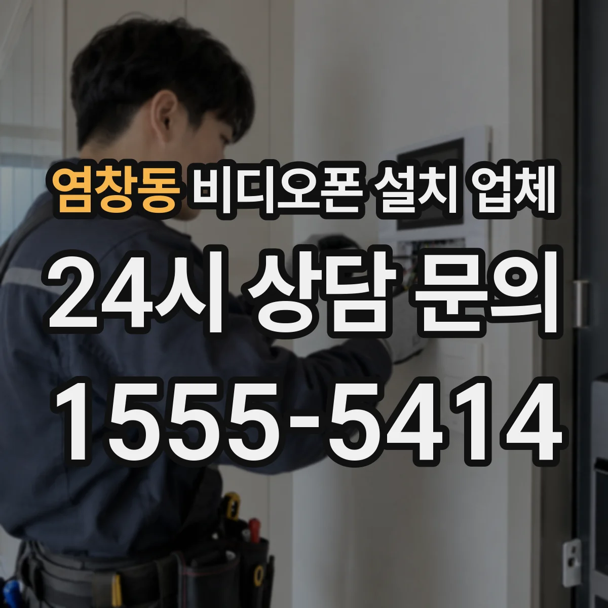 염창동 비디오폰 설치 업체