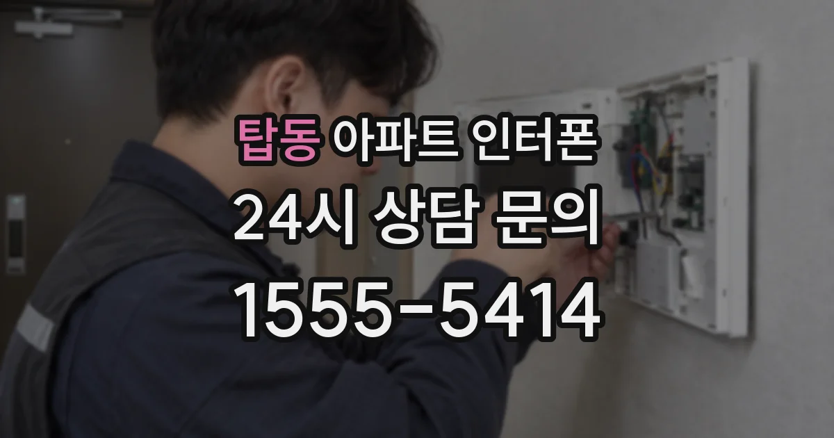 탑동 아파트 인터폰