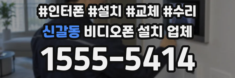 신갈동 비디오폰 설치 업체