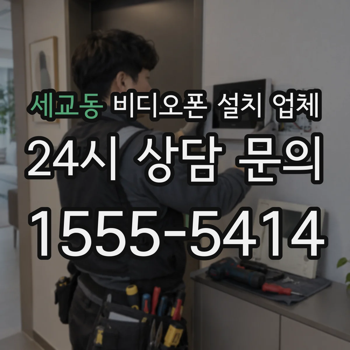 세교동 비디오폰 설치 업체
