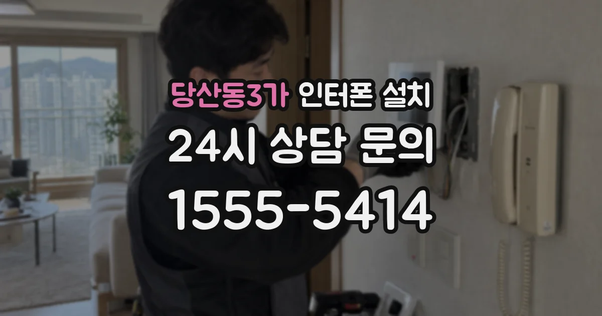 당산동3가 인터폰 설치