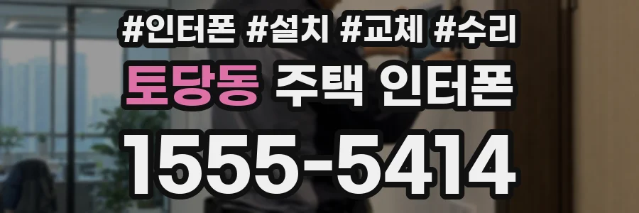 토당동 주택 인터폰