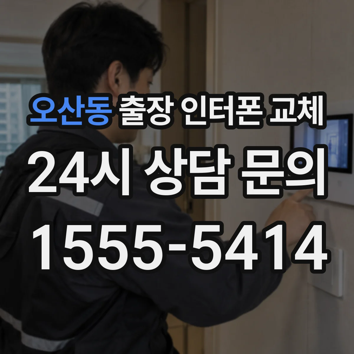 오산동 출장 인터폰 교체