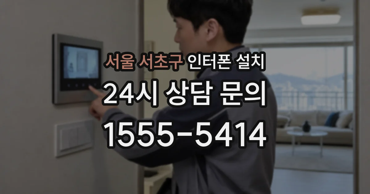 서울 서초구 인터폰 설치