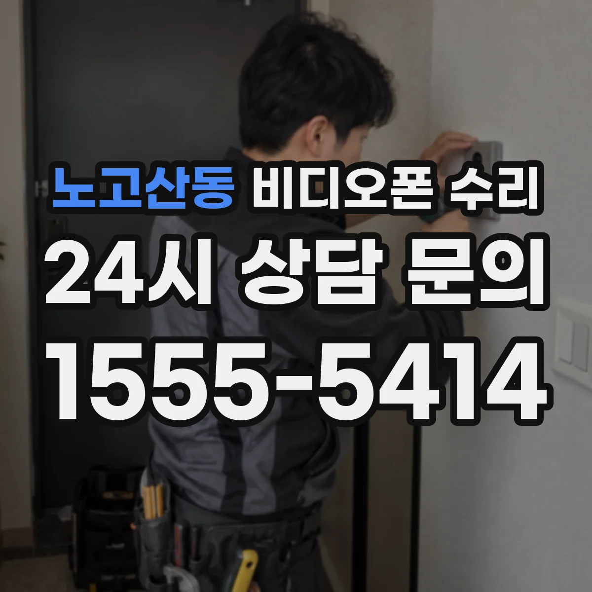 노고산동 비디오폰 수리