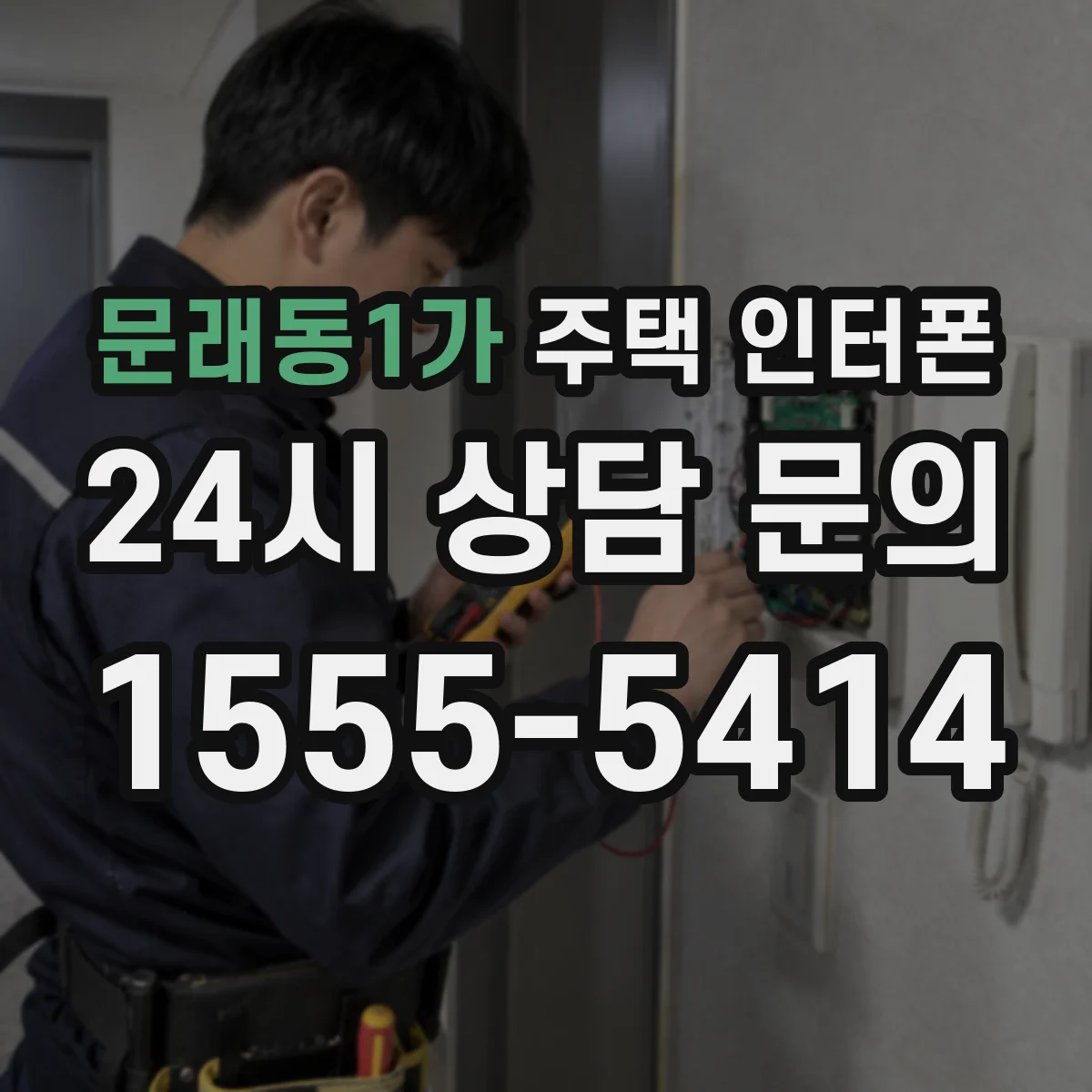 문래동1가 주택 인터폰