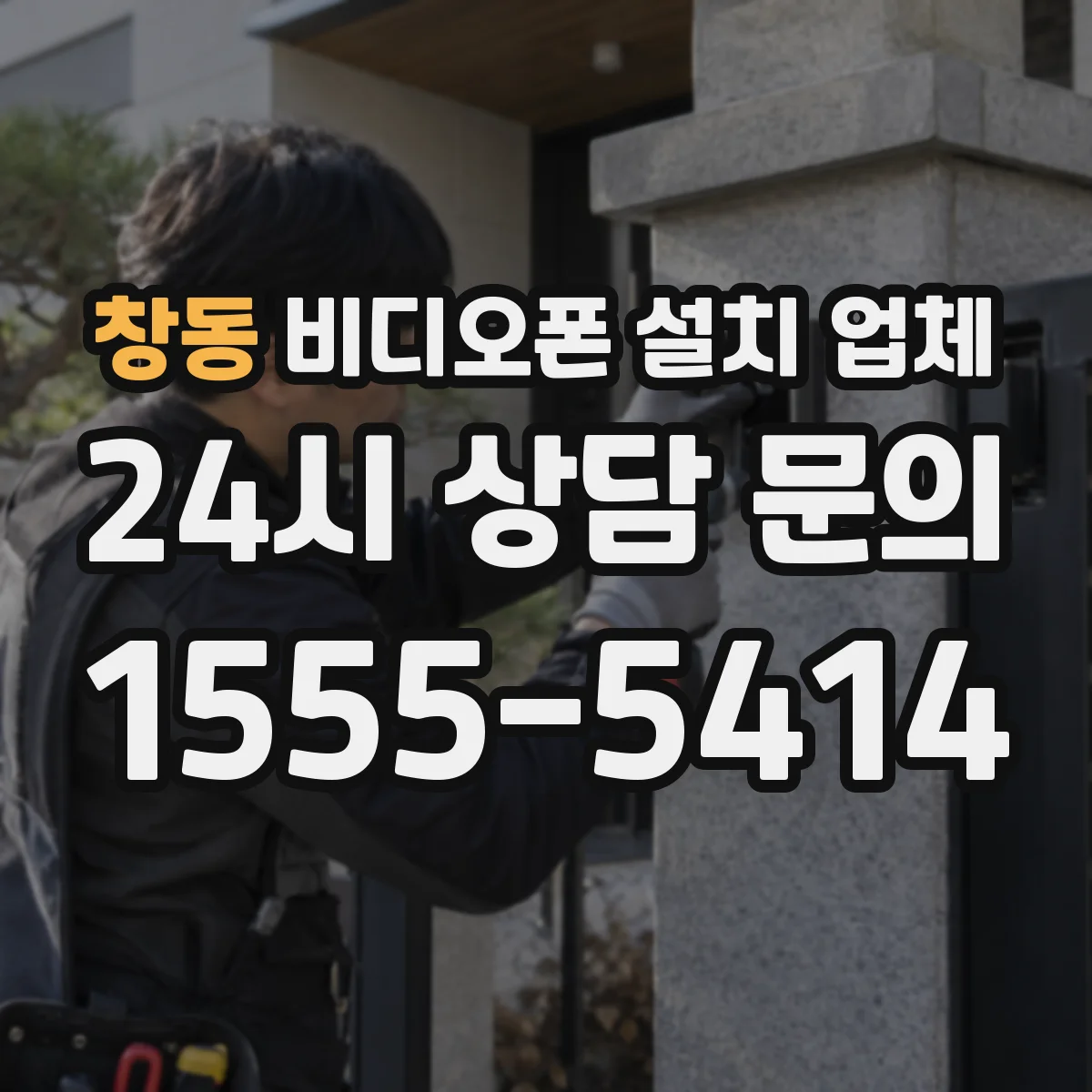 창동 비디오폰 설치 업체