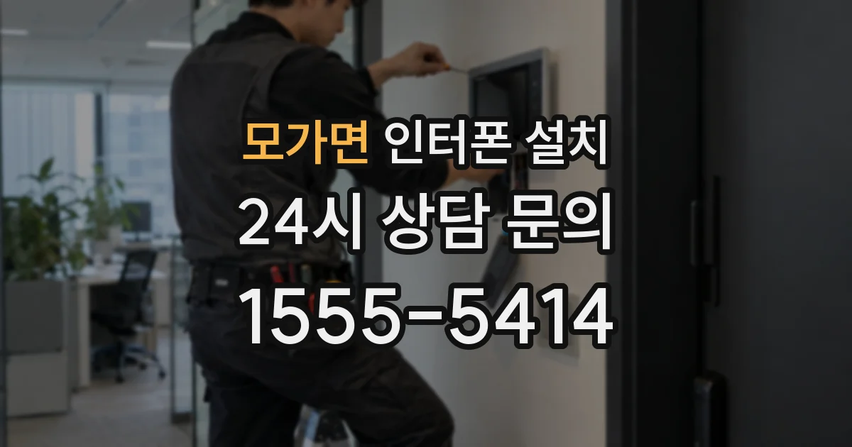 모가면 인터폰 설치