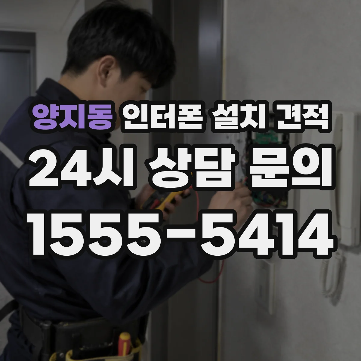 양지동 인터폰 설치 견적
