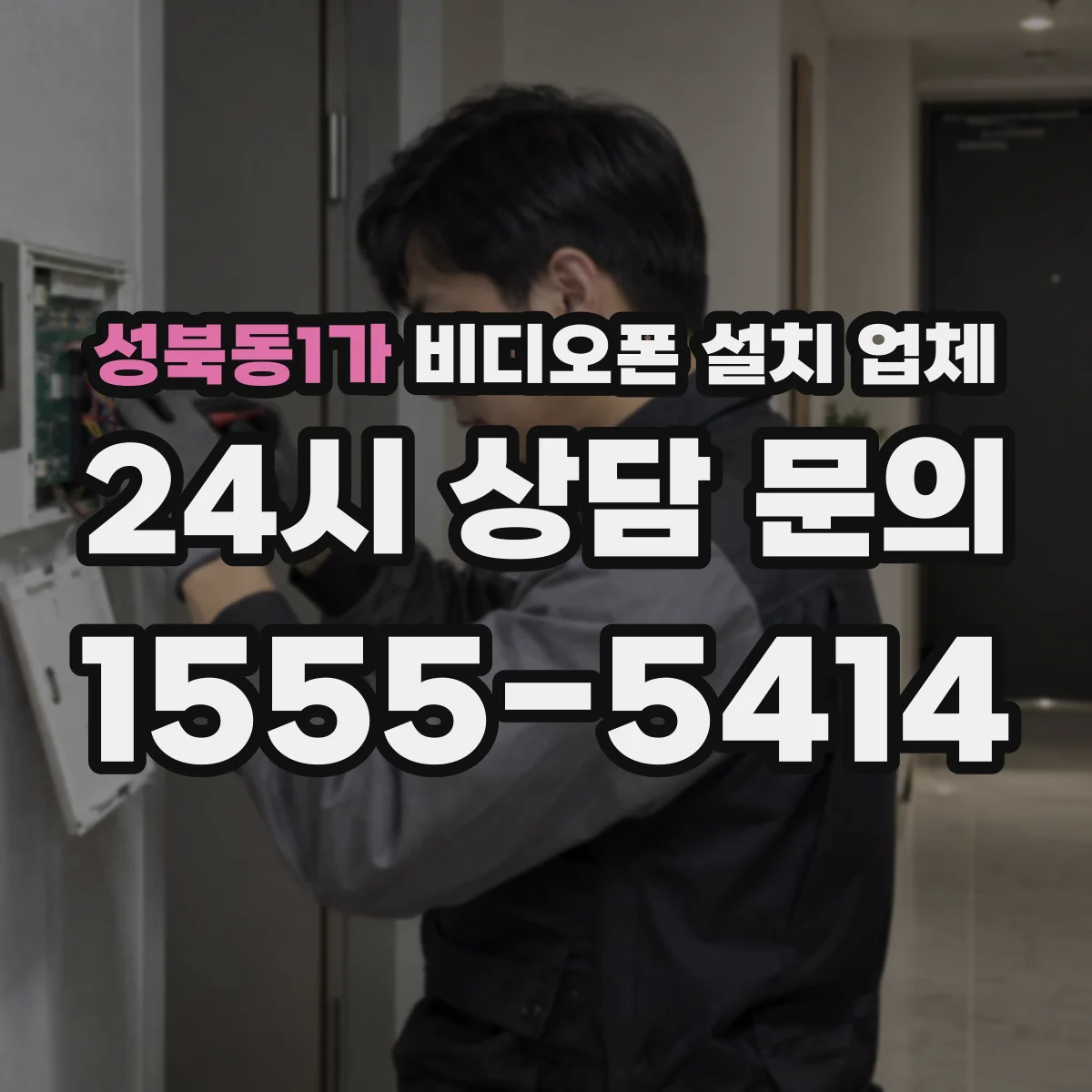 성북동1가 비디오폰 설치 업체