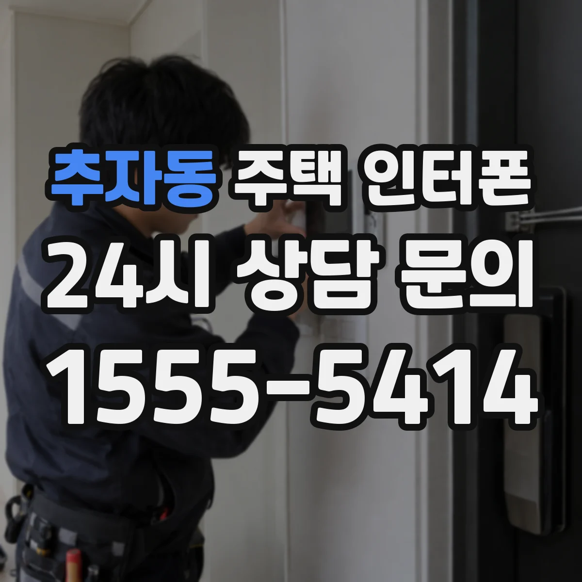 추자동 주택 인터폰