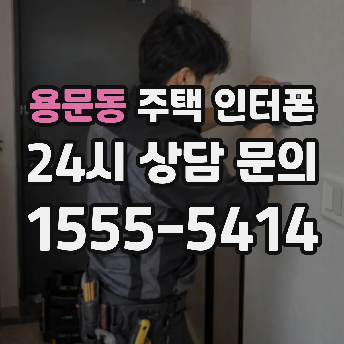 용문동 주택 인터폰