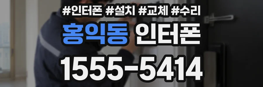 홍익동 인터폰