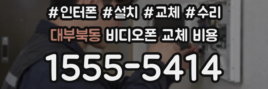 대부북동 비디오폰 교체 비용