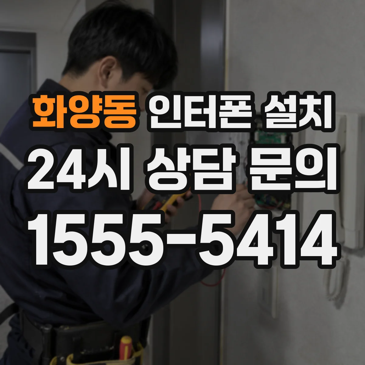 화양동 인터폰 설치